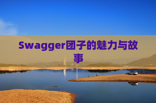 Swagger团子的魅力与故事