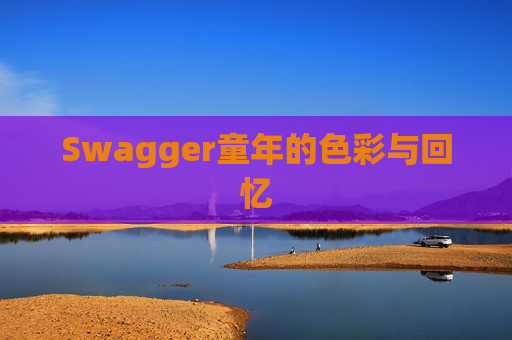 Swagger童年的色彩与回忆