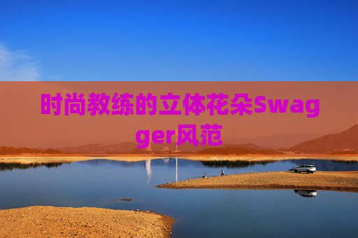 时尚教练的立体花朵Swagger风范 时尚教练的立体花朵Swagger风范